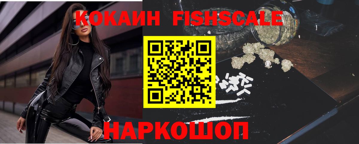 КОКАИН Fish Scale  Cocaine  Белореченск  Вход с VPN  Cocaine 99% 