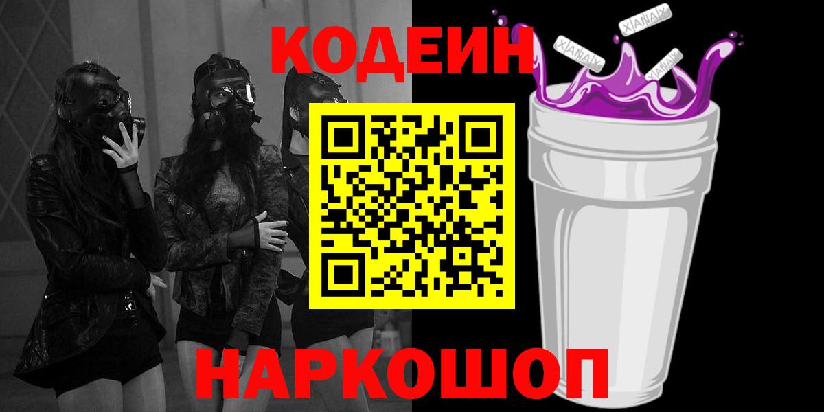 Кодеин Purple Drank  Белореченск 
